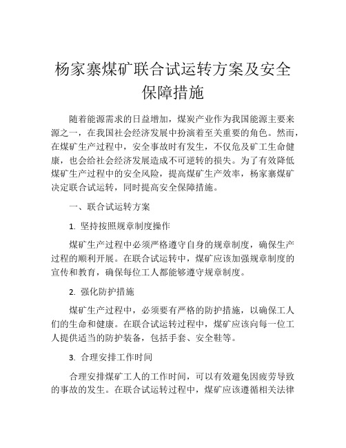 杨家寨煤矿联合试运转方案及安全保障措施