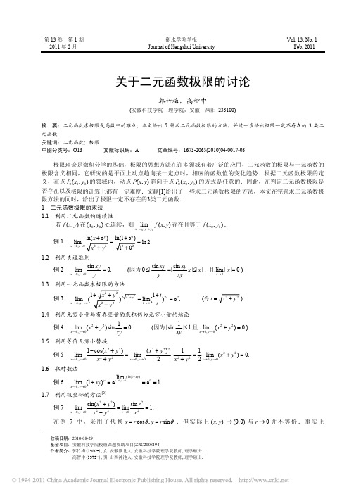 关于二元函数极限的讨论_郭竹梅