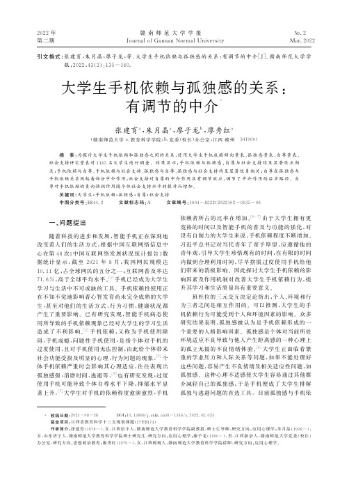 大学生手机依赖与孤独感的关系有调节的中介