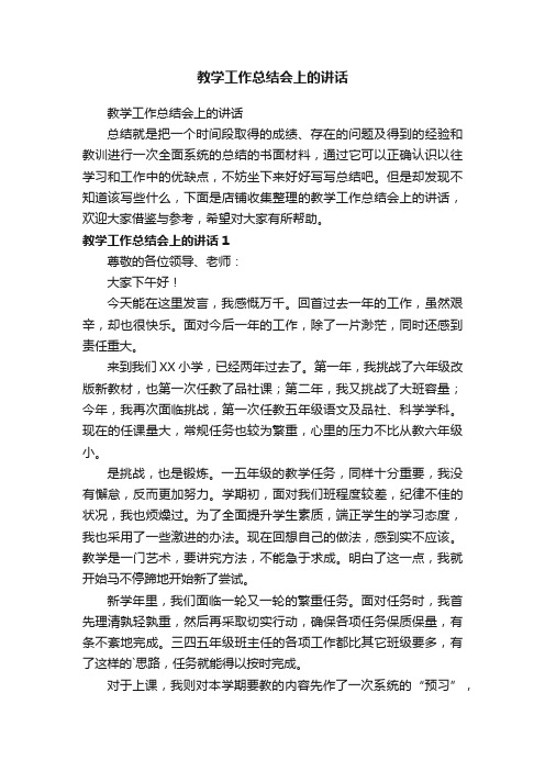 教学工作总结会上的讲话