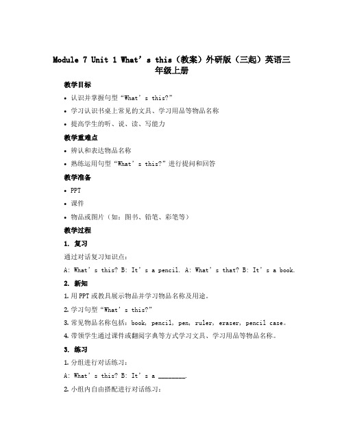 Module 7 Unit 1 What's this(教案)外研版(三起)英语三年级上册