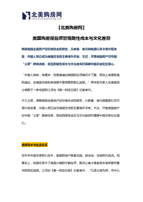 【北美购房网】美国购房背后须警惕隐性成本与文化差异