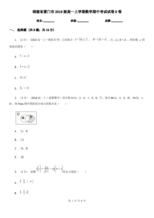 福建省厦门市2019版高一上学期数学期中考试试卷D卷