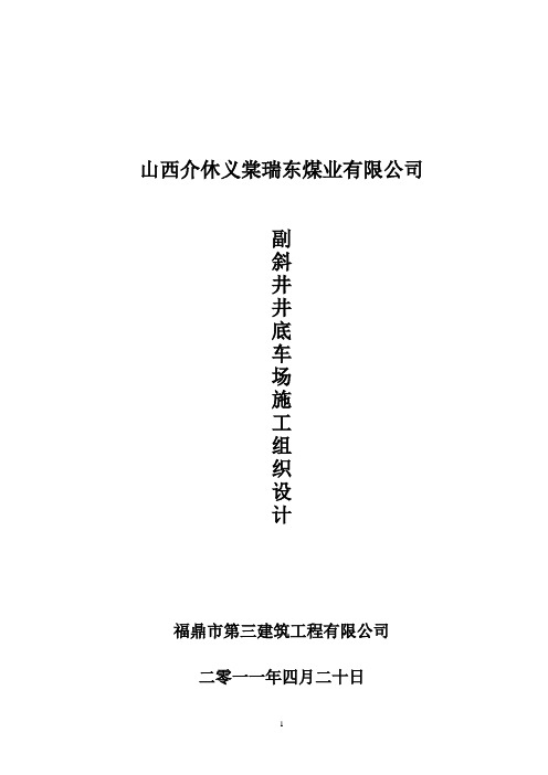 XX煤业公司副斜井井底车场施工组织设计