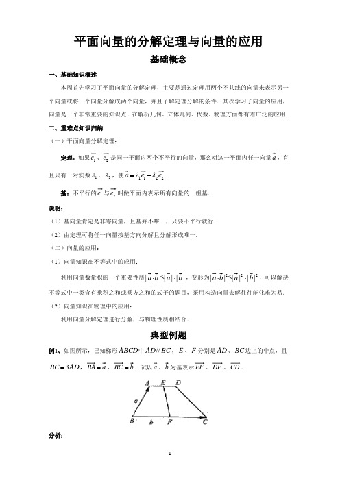 【高2数学】11-平面向量的分解定理与向量的应用解读