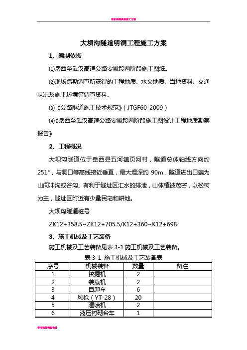 大坝沟隧道明洞施工方案