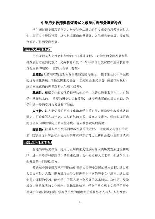 中学历史教师资格证考试之教学内容部分重要考点