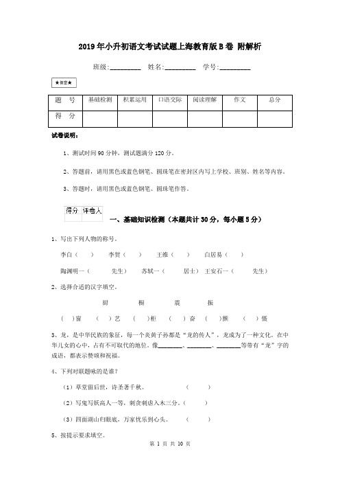 2019年小升初语文考试试题上海教育版B卷 附解析