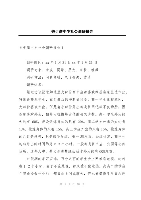 关于高中生社会调研报告