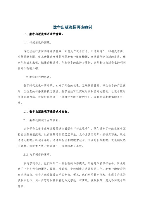 数字出版流程再造案例