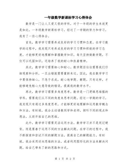 一年级数学新课标学习心得体会