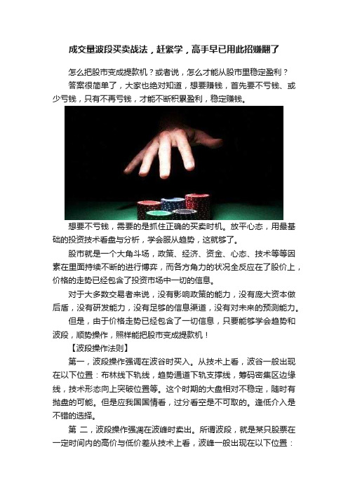 成交量波段买卖战法，赶紧学，高手早已用此招赚翻了