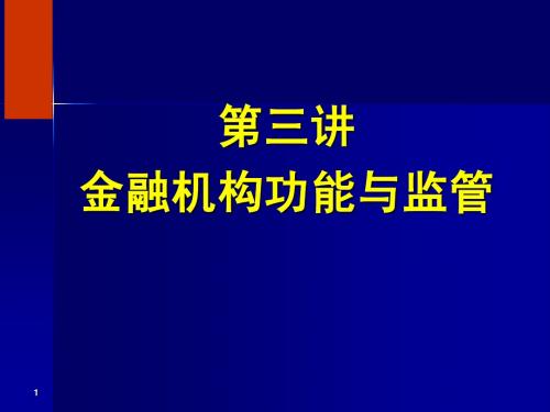 第三讲金融机构