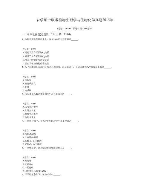 农学硕士联考植物生理学与生物化学真题2015年