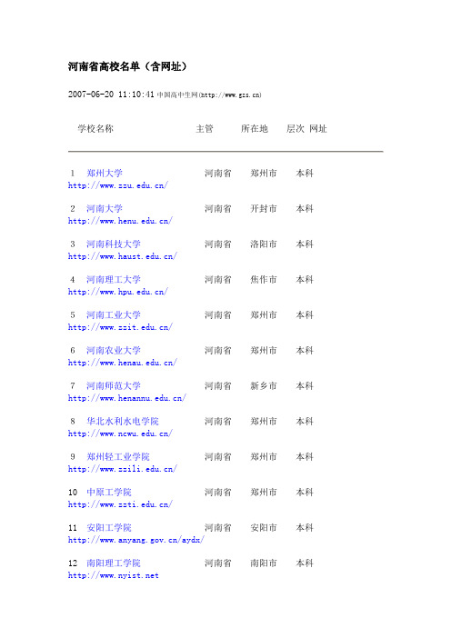 河南省高校名单(含网址)