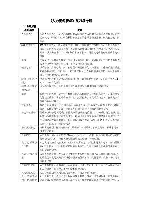 《人力资源管理》 答案