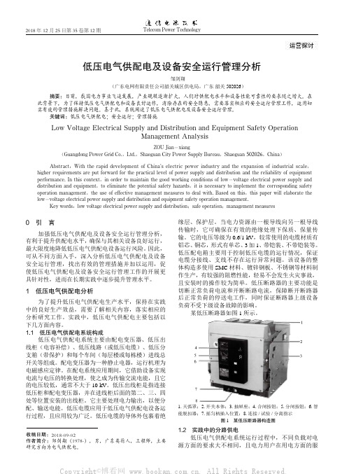 低压电气供配电及设备安全运行管理分析