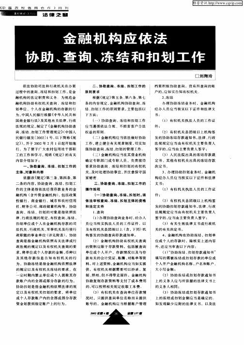 金融机构应依法协助、查询、冻结和扣划工作