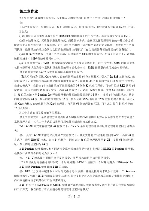 微机第三版教材习题参考答案马维华精品文档25页