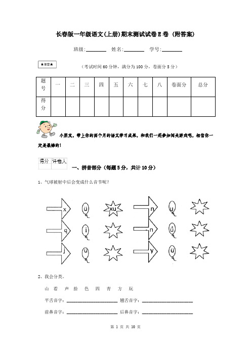 长春版一年级语文(上册)期末测试试卷E卷 (附答案)