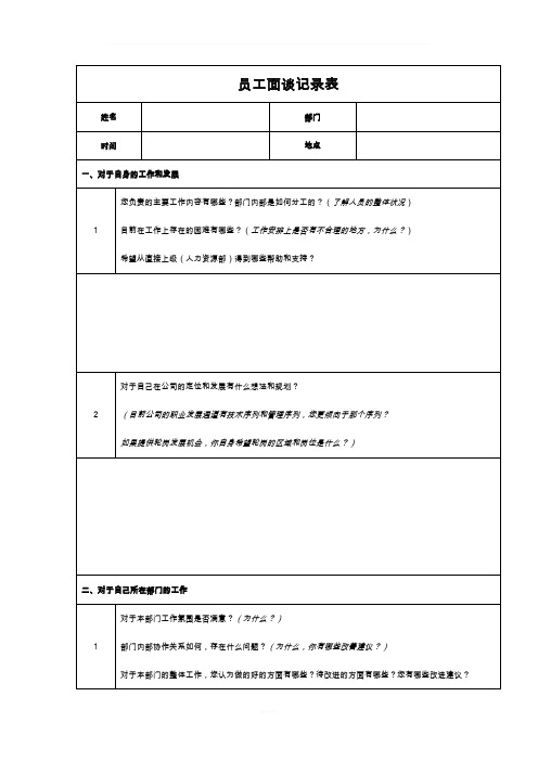 员工访谈记录表