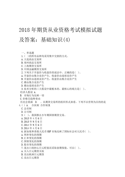 2018年期货从业资格考试模拟试题及答案：基础知识