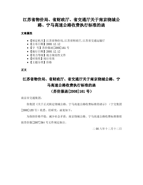 江苏省物价局、省财政厅、省交通厅关于南京绕城公路、宁马高速公路收费执行标准的函