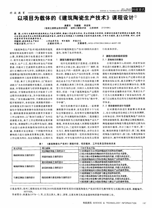 以项目为载体的《建筑陶瓷生产技术》课程设计