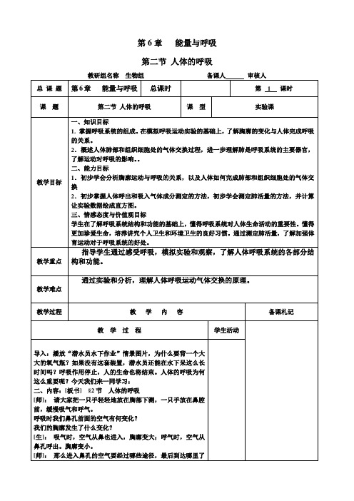 苏科版生物七年级上册 3.7.2 人体的呼吸 教案  (1)