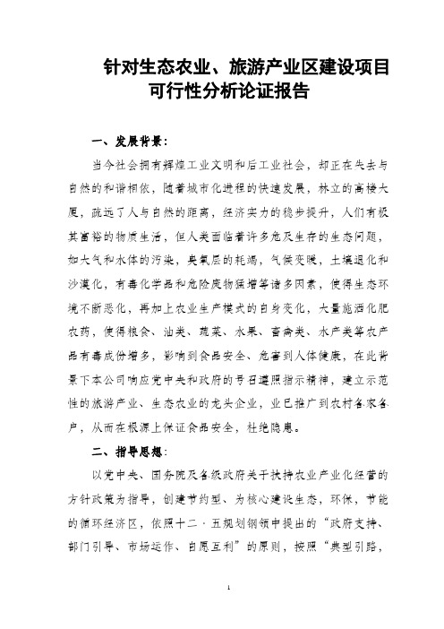 针对生态农业、旅游产业区建设项目可行性分析论证报告