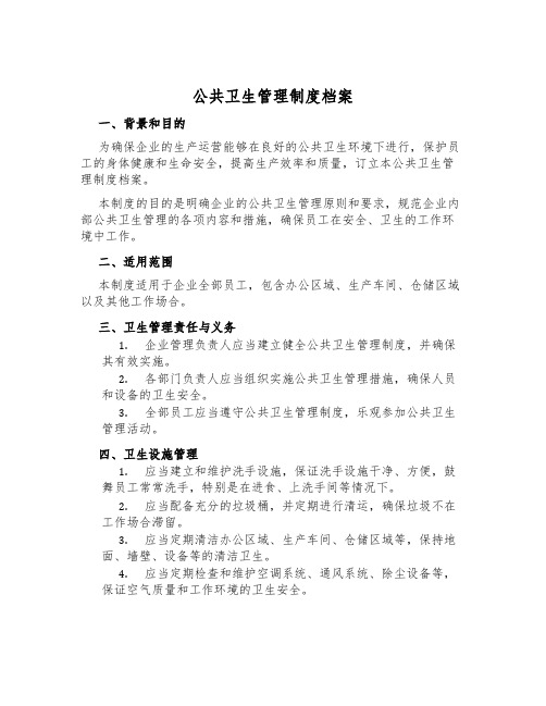 公共卫生管理制度档案