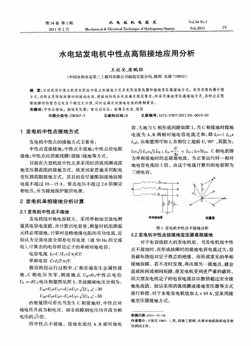 水电站发电机中性点高阻接地应用分析