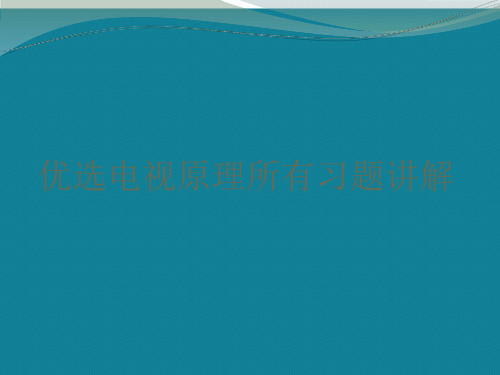 优选电视原理所有习题讲解