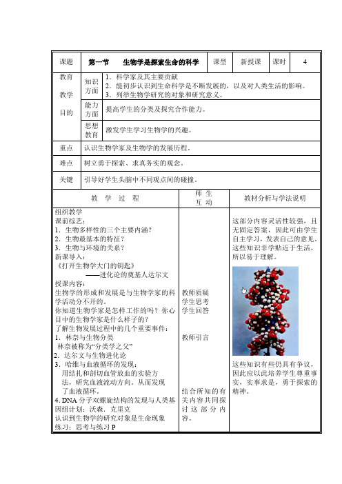 生物学是探索生命的科学教案