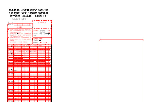 学易密卷：段考重点君之2021-2022学度初三语文上学期年末考试原创押题卷(江苏卷)(答题卡)