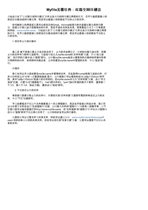 Myfile无需软件：邮箱变网络硬盘