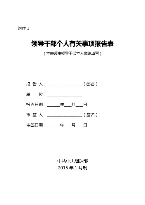 领导干部个人有关事项报告表