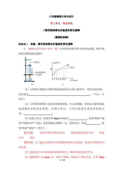 人教版八年级物理上册大单元设计第三单元《物态变化》3.探究固体熔化时温度的变化规律(分层训练)