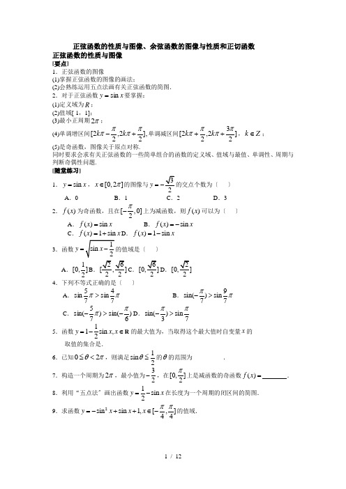 正弦函数的性质与图像、余弦函数的图像与性质和正切函数题目与答案