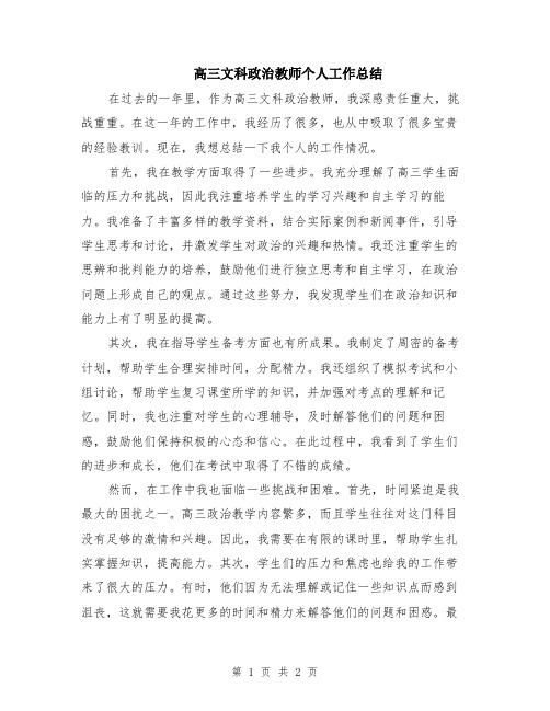 高三文科政治教师个人工作总结