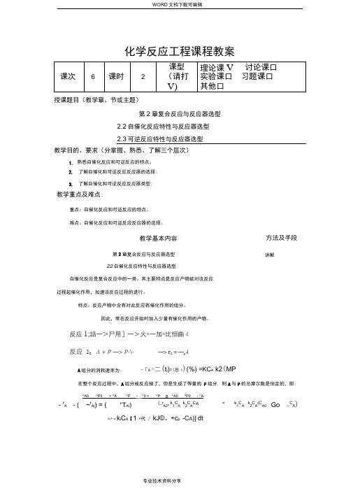 化学反应工程教学案6(化工13)_胡江良