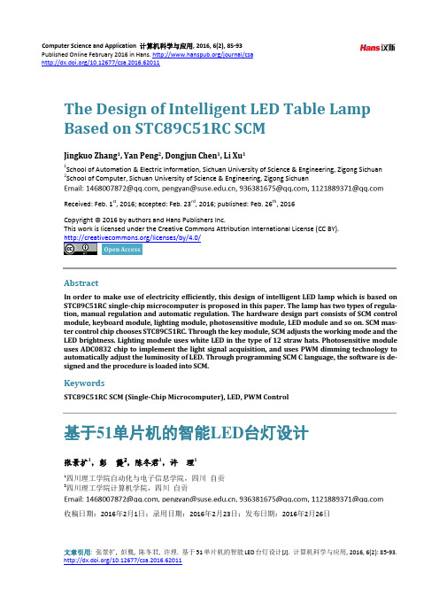 基于51单片机的智能LED台灯设计