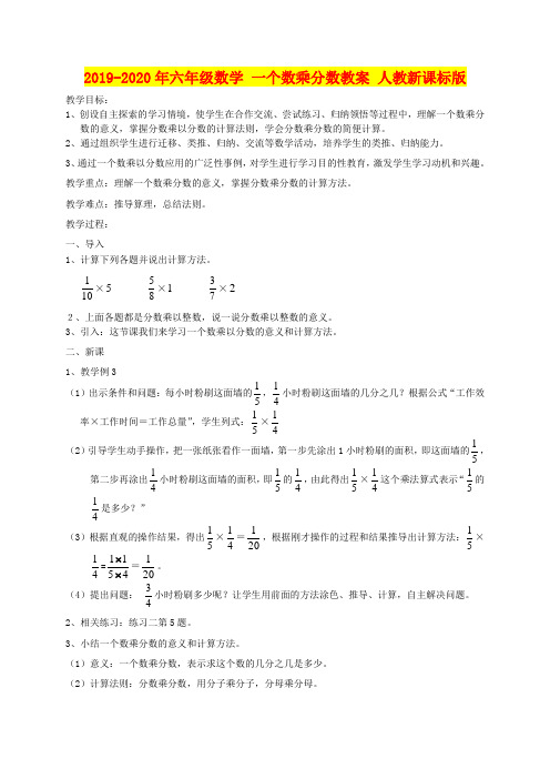 2019-2020年六年级数学 一个数乘分数教案 人教新课标版