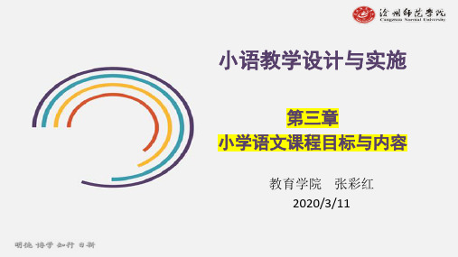 第三章  小学语文课程目标与内容