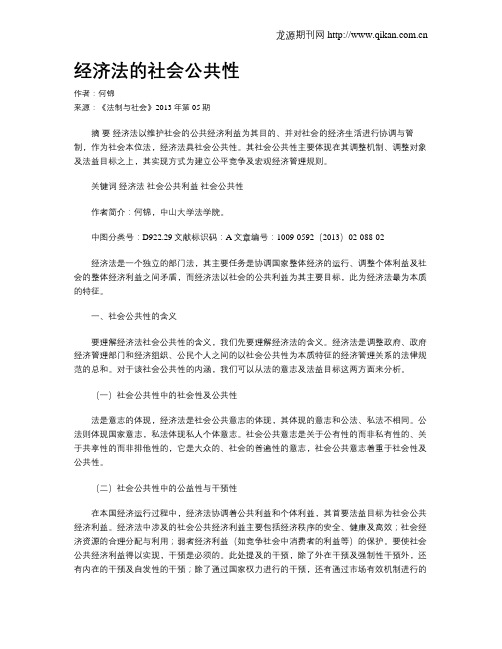 经济法的社会公共性