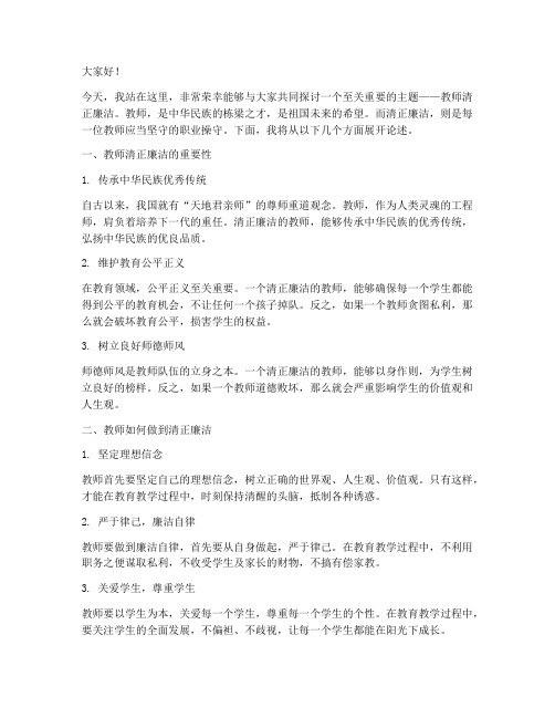 教师清正廉洁主题演讲稿