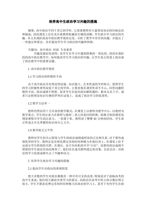 培养高中生政治学习兴趣的措施