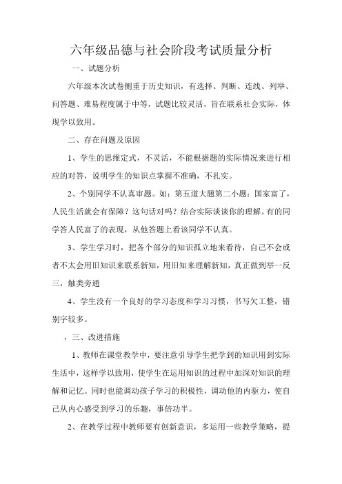 六年级品德与社会阶段考试质量分析