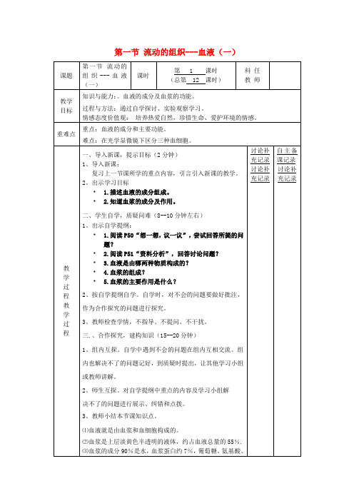 七年级生物下册第四章第一节流动的组织血液备课教案(1)(新版)新人教版