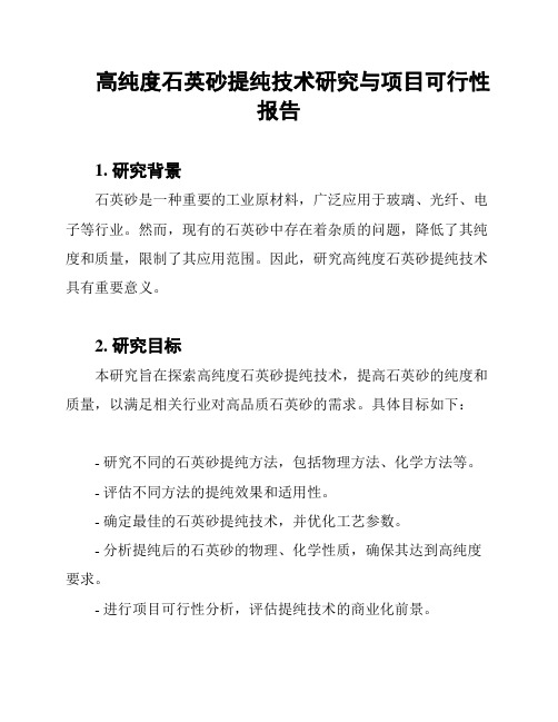 高纯度石英砂提纯技术研究与项目可行性报告